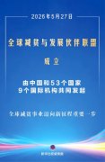 全球减贫与发展伙伴联盟成